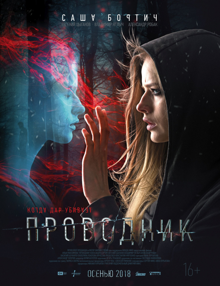 Александра Бортич в первом трейлере фильма ужасов «Проводник»
