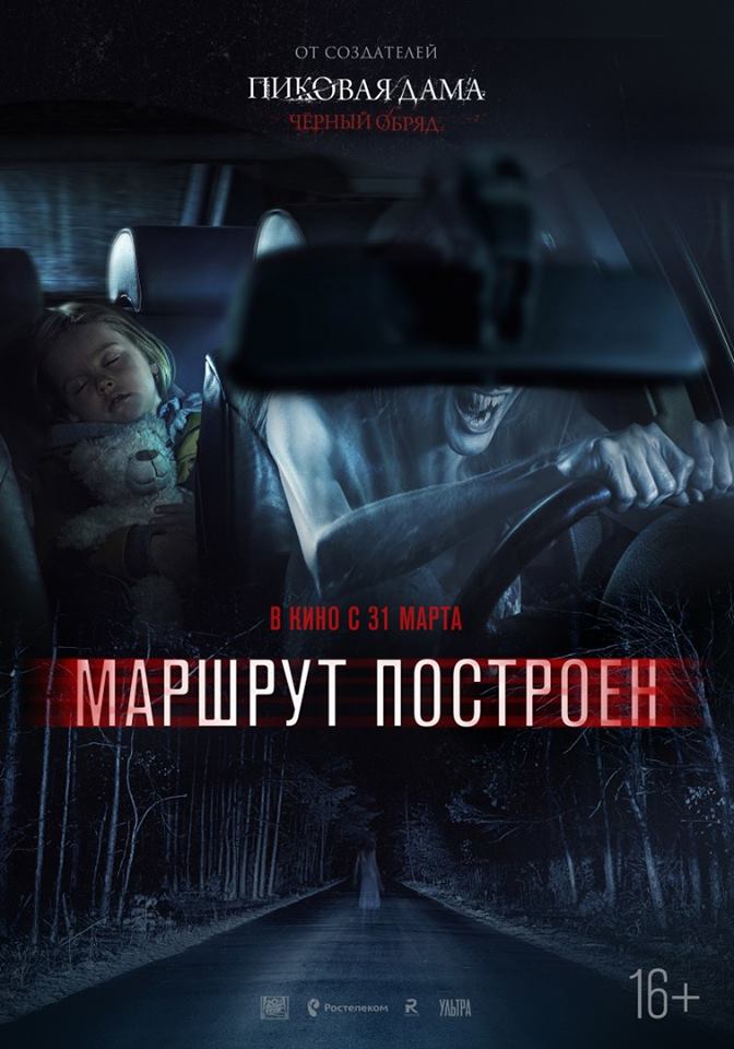 Постер русского хоррора «Маршрут построен»