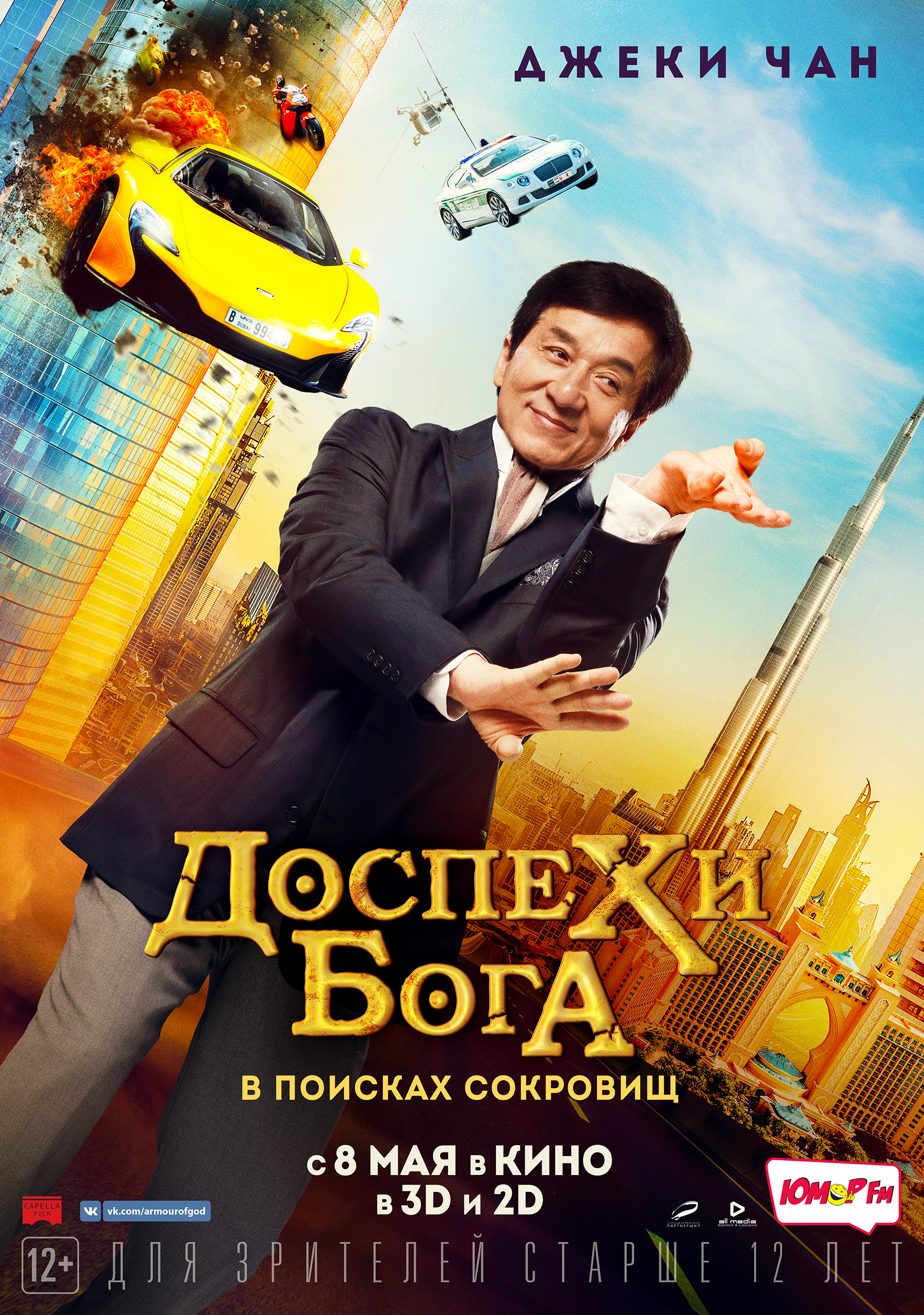 Русский трейлер экшен-комедии «Доспехи Бога» с Джеки Чаном