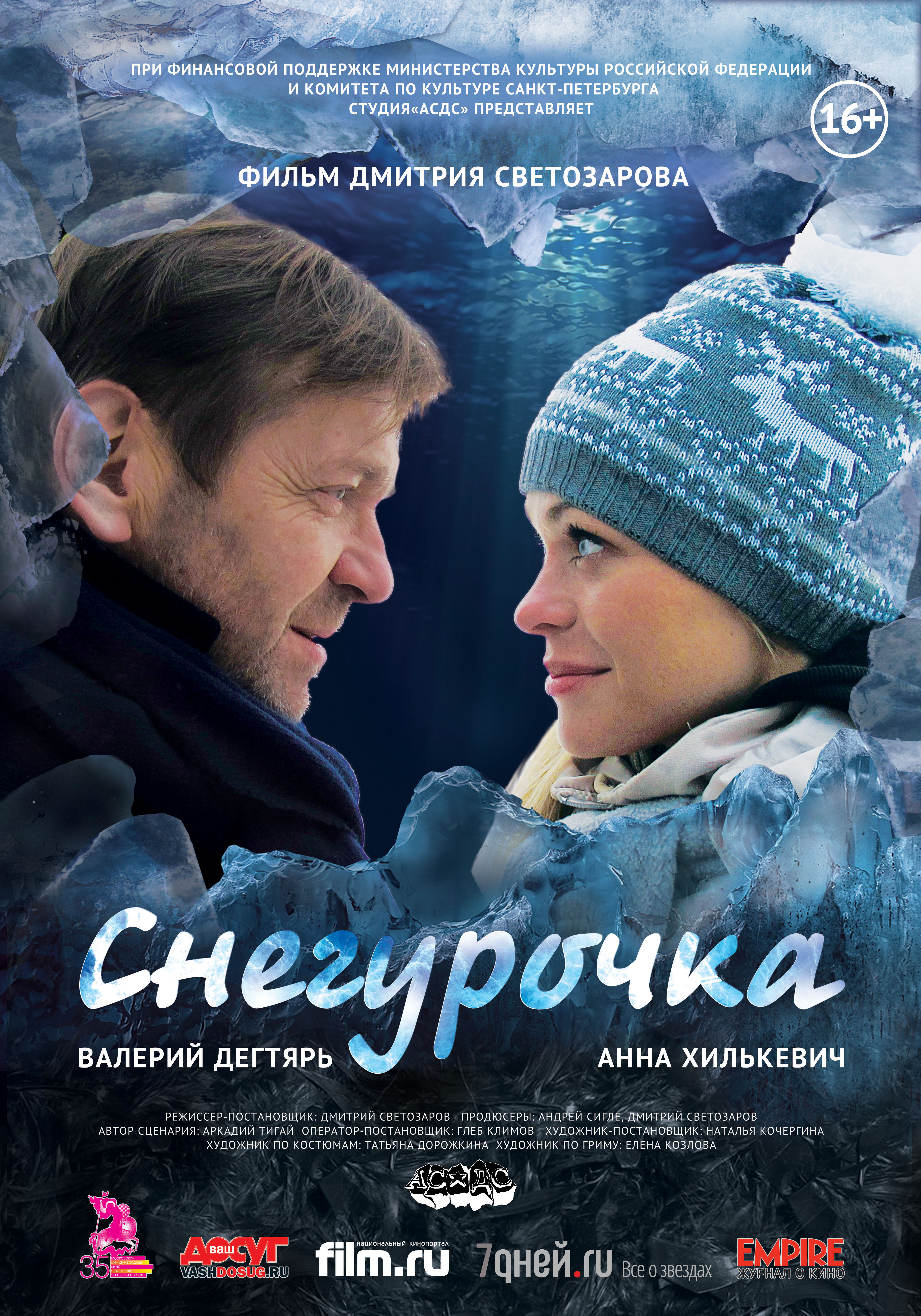 С 30 января в прокате любовная драма с элементами триллера "Снегурочка"