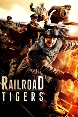Железнодорожные тигры