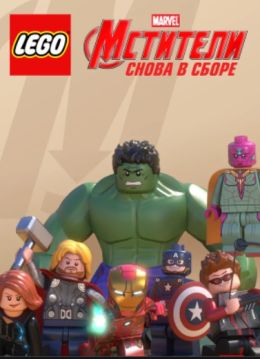 Супергерои Лего Марвел: Повторный сбор Мстителей