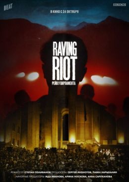 Raving riot: Рейв у парламента