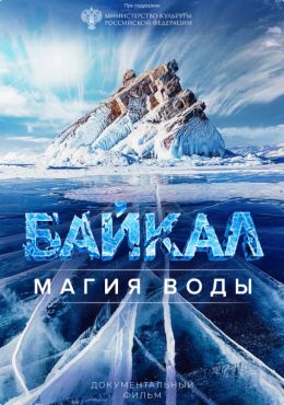 Байкал. Магия воды