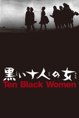 Десять чёрных женщин