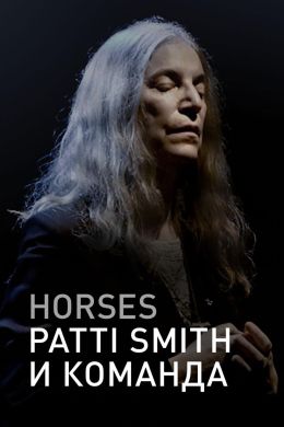 Horses: Patti Smith и команда