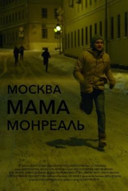 Москва Мама Монреаль