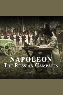 Наполеон.Русская кампания 1812 года