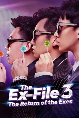 Экс-файлы 3: Возвращение бывших