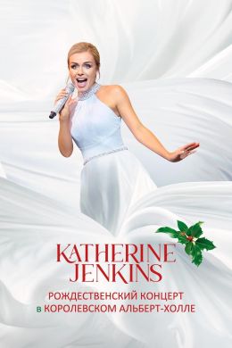 Кэтрин Дженкинс: Рождественский концерт в Королевском Альберт-Холле