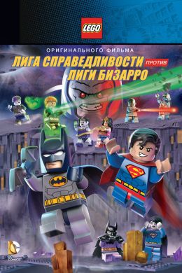Lego. Супергерои DC: Лига справедливости против Лиги Бизарро