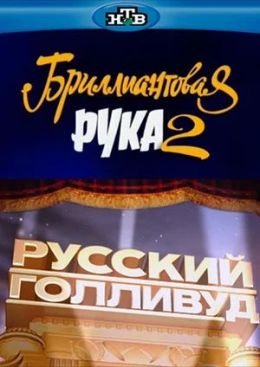 Русский Голливуд: Бриллиантовая рука 2