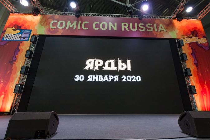 ЯРДЫ: дерзкое кино на Comic Con Russia 2019