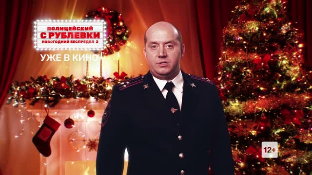 Полицейский с Рублевки. Новогодний беспредел 2